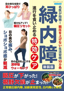 緑内障　進行を食い止める特効ケア新装版 名医が指南！眼圧を上げない生活習慣10カ条 （ブティック・ムック　ブティックサプリ）