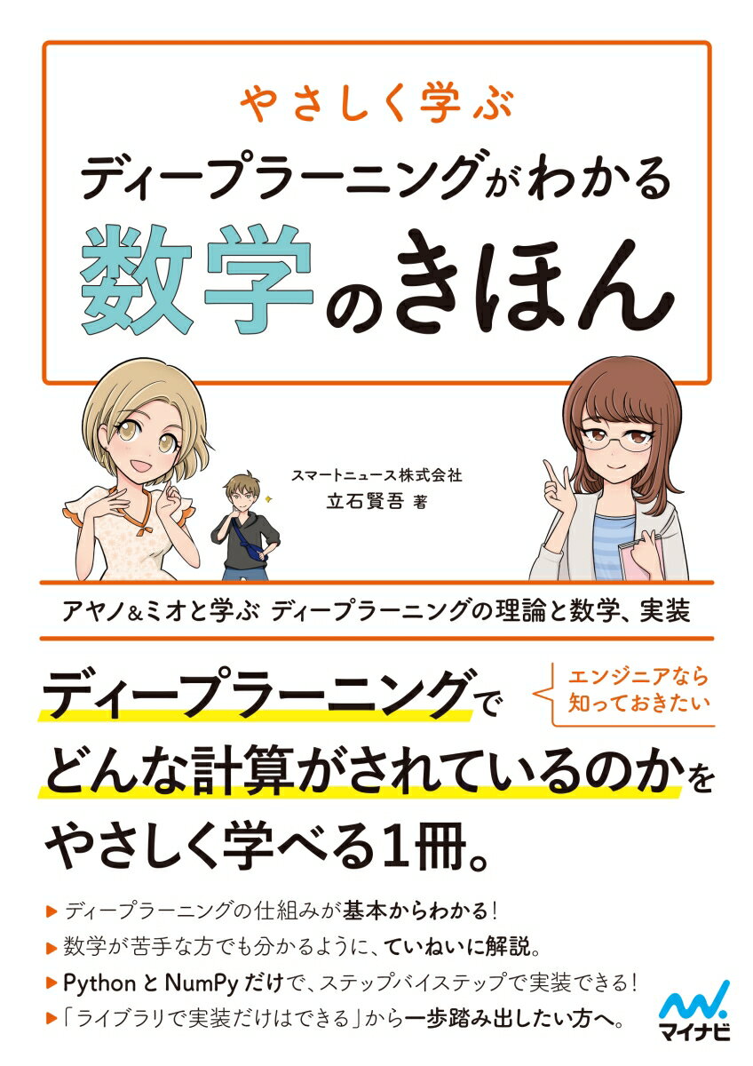 やさしく学ぶ ディープラーニングがわかる数学のきほん アヤノ＆ミオと学ぶ ディープラーニングの理論と数学、実装 [ スマートニュース株式会社　立石 賢吾 ]