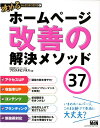 ホームページ改善の解決メソッド37 （攻めるWeb担当者の教科書） 