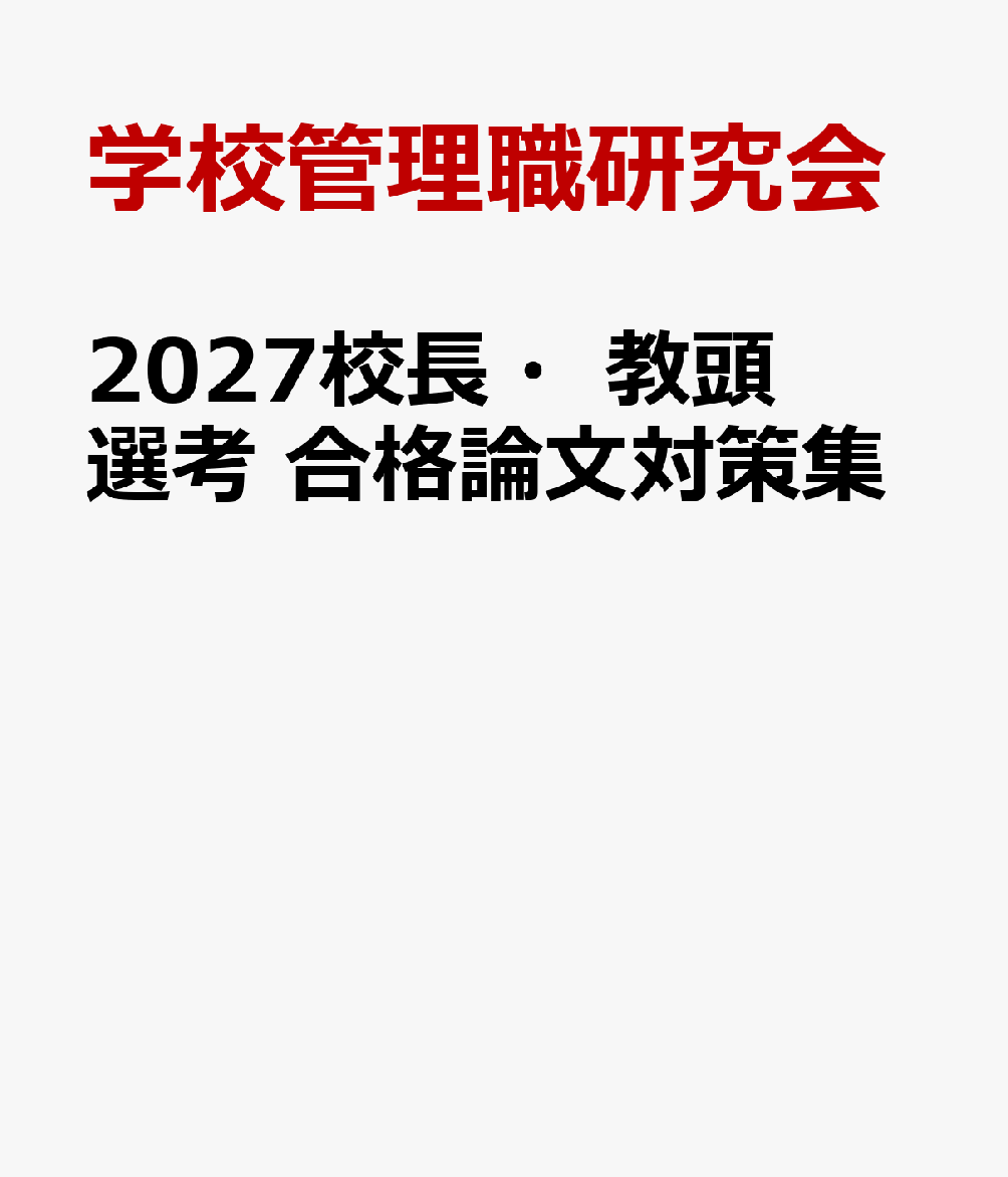 2027校長・教頭選考　合格論文対策集 [ 学校管理職研究会 ]