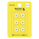 NUARL 完全ワイヤレスイヤホン／有線イヤホン対応 抗菌仕様 シリコン・イヤーピース Block Ear+6N Sサイズ x 3ペアセット