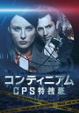 コンティニアム CPS特捜班 DVD-BOX 