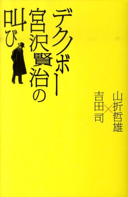 デクノボー宮沢賢治の叫び