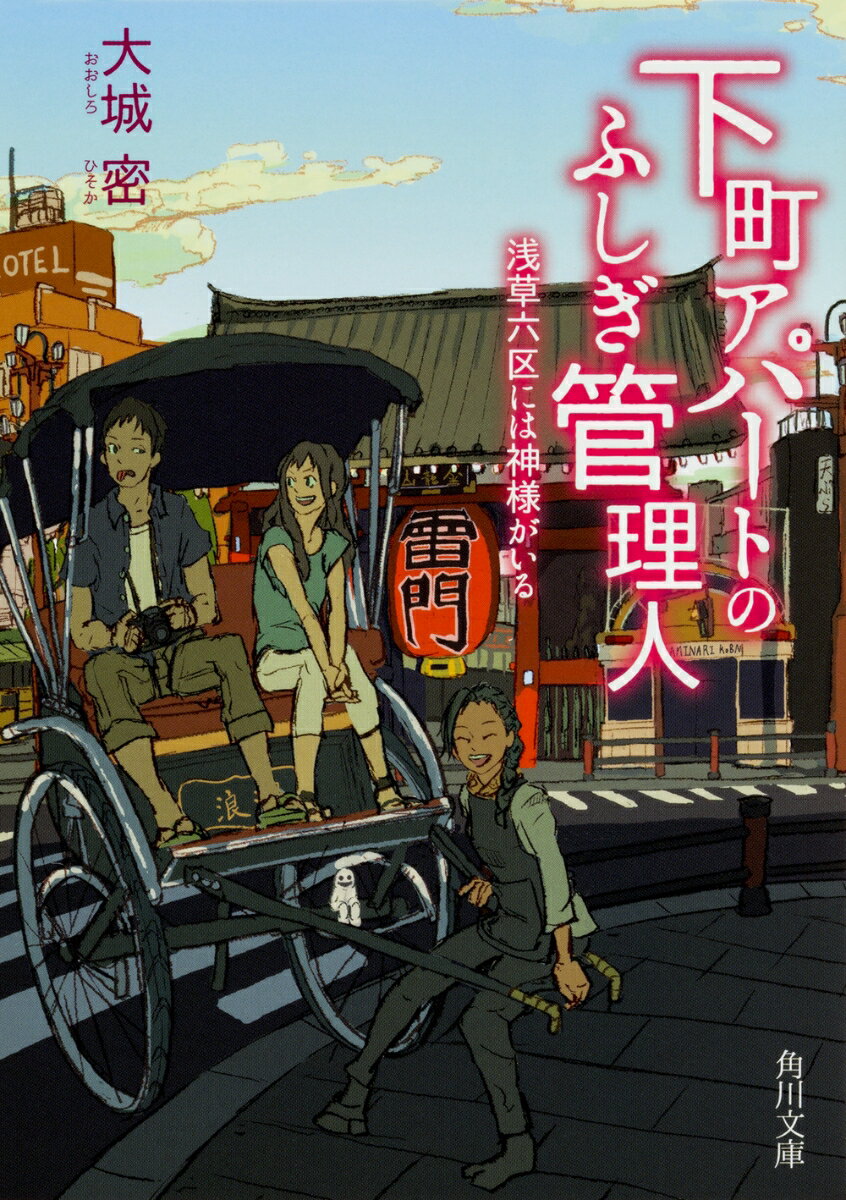 下町アパートのふしぎ管理人 浅草六区には神様がいる （角川文