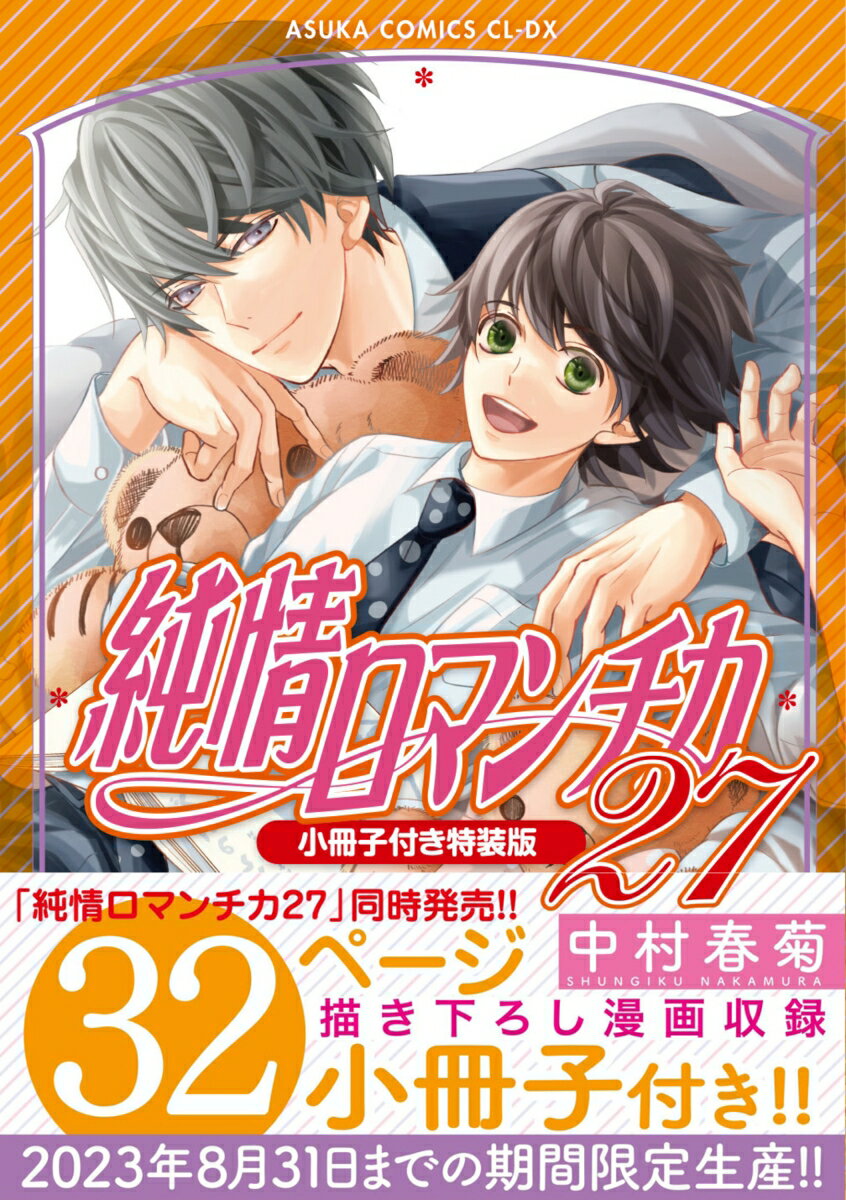 純情ロマンチカ　第27巻 小冊子付き特装版