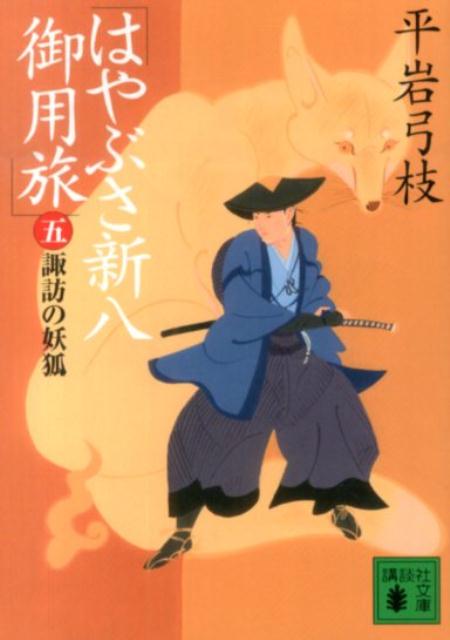 はやぶさ新八御用旅（五）　諏訪の妖狐 （講談社文庫） [ 平岩 弓枝 ]