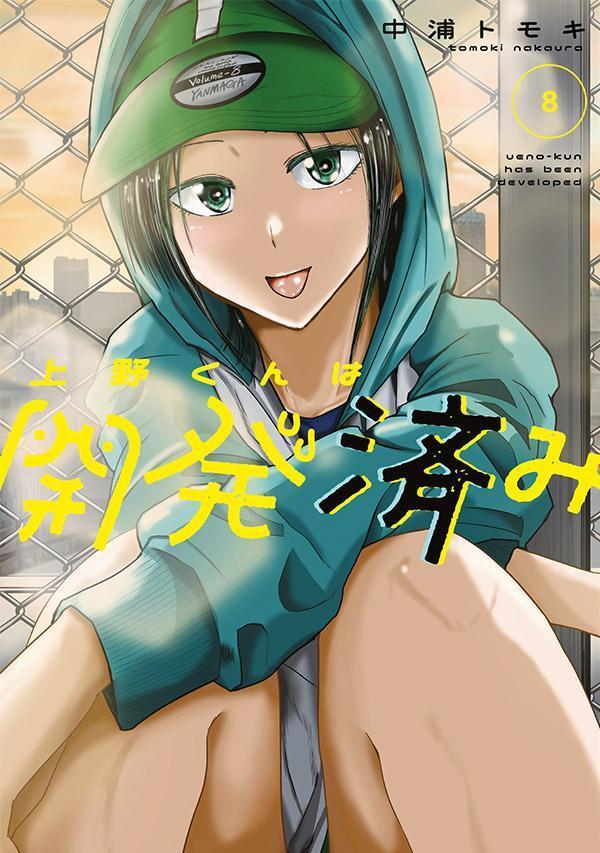 上野くんは開発済み（8）