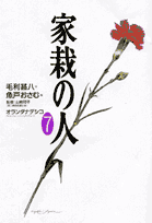 家栽の人（7）
