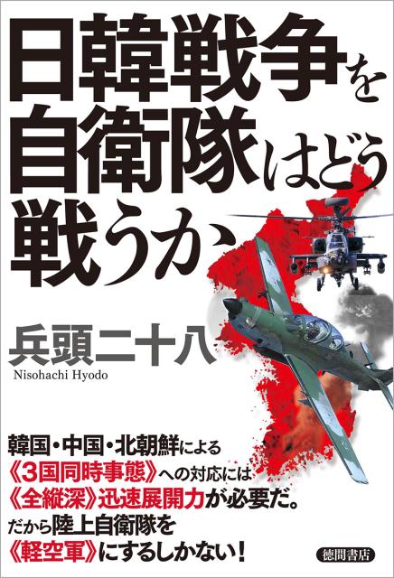 日韓戦争を自衛隊はどう戦うか