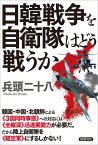 日韓戦争を自衛隊はどう戦うか [ 兵頭二十八 ]