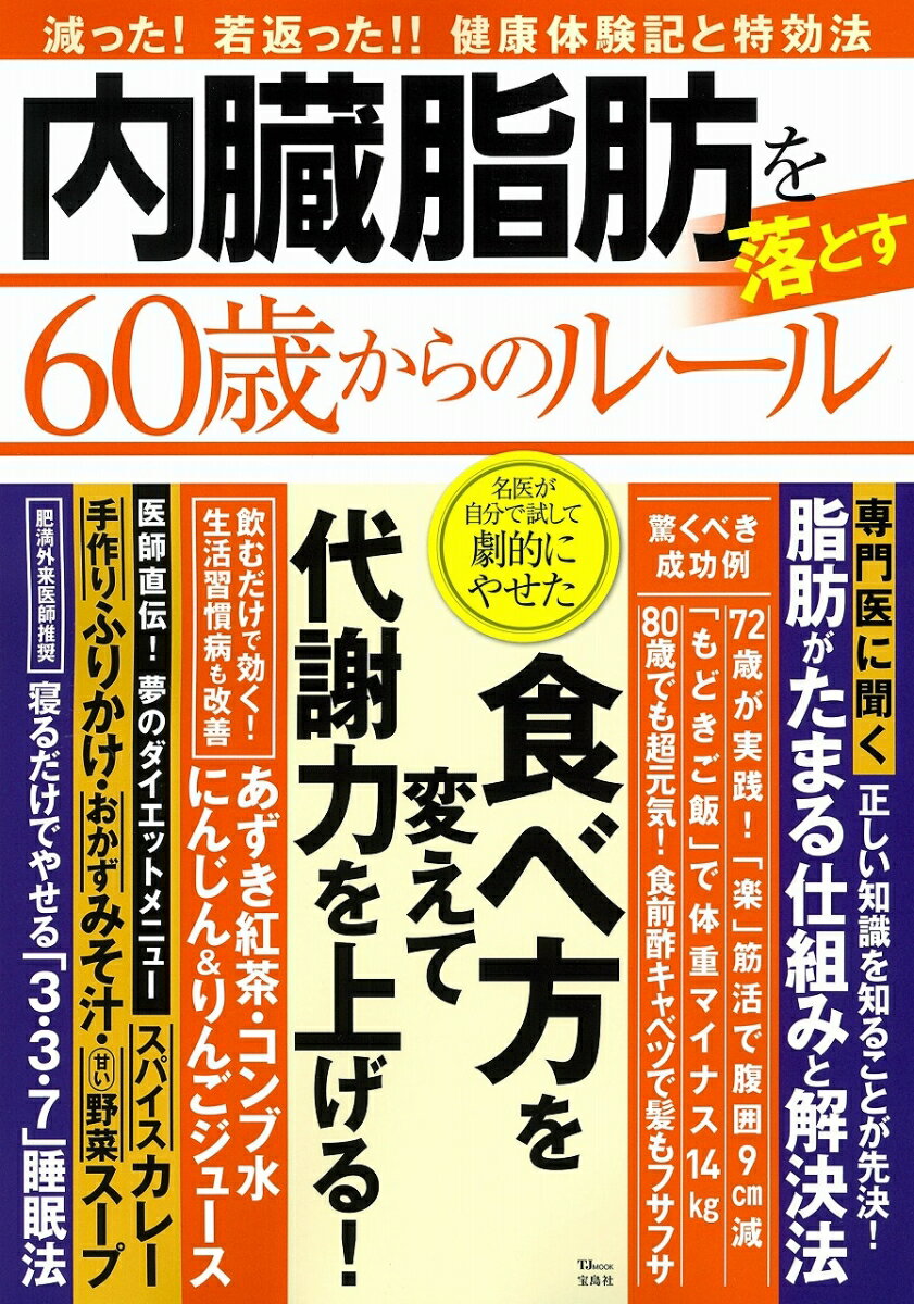 内臓脂肪を落とす 60歳からのルール （TJMOOK）