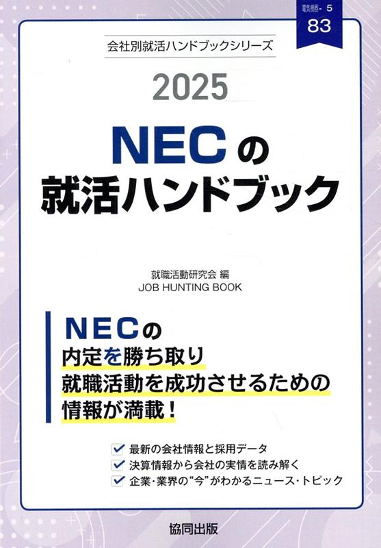 NECの就活ハンドブック（2025年度版）