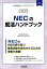 NECの就活ハンドブック（2025年度版）