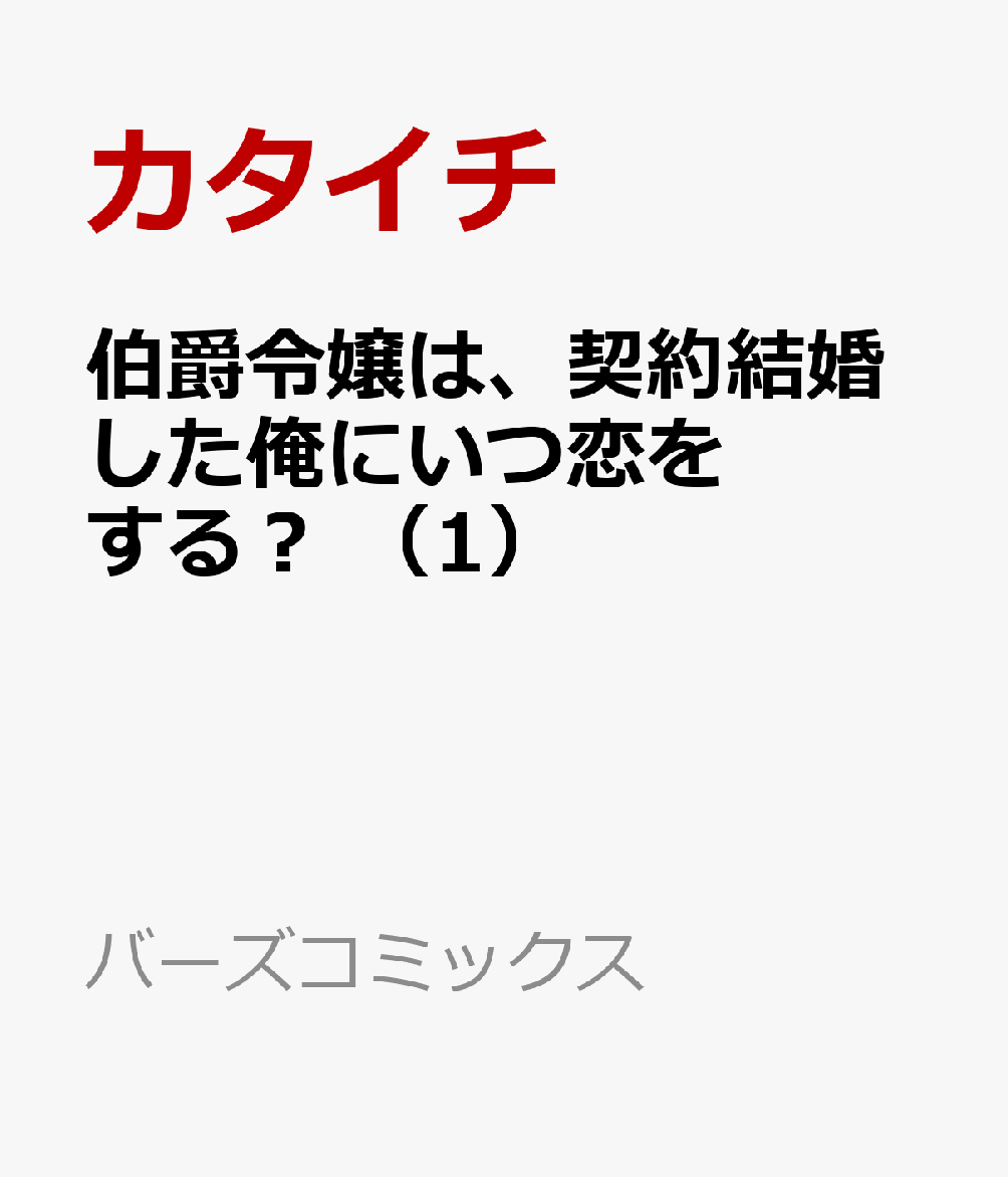 伯爵令嬢は、契約結婚した俺にいつ恋をする？ 1巻