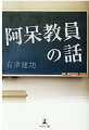 本書は、ダメ教員の半生記であり、日本教育界への提言であり、自信を無くした子どもたちへのメッセージであり、教育に悩む親へのエールである。「先生」ではなく「ひとりの人間」として、生徒と向き合ってきた、ある高校教師の半生記。