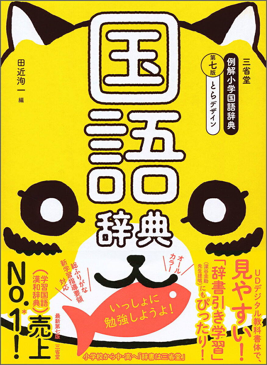 三省堂　例解小学国語辞典　第七版　とらデザイン [ 田近 洵一 ]