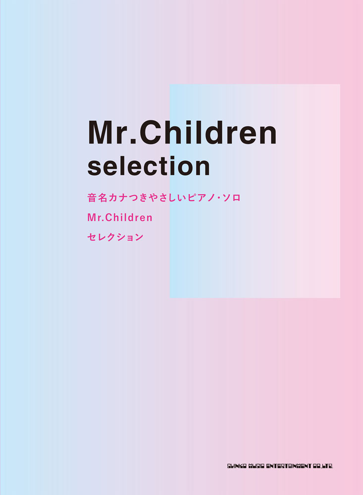 Mr．Childrenセレクション