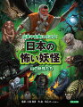 むかしの人々が語り伝え、描き残してきた、さまざまな「妖怪」を紹介します。この巻に集めたのは、人里離れた山野にあらわれる妖怪たち。さあ、怖くて不思議なものたちに、会いにいきましょう！