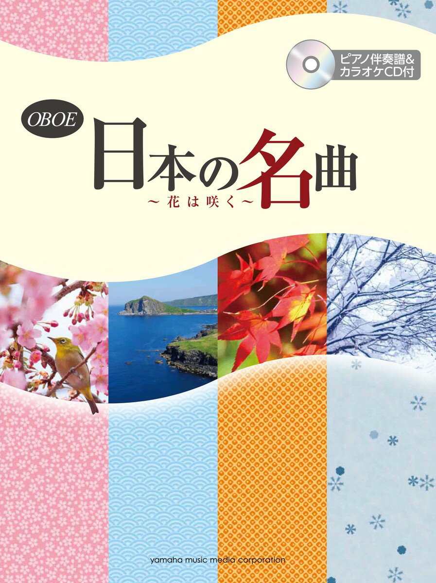 オーボエ 日本の名曲 〜花は咲く〜 【ピアノ伴奏譜&amp;カラオケCD付】