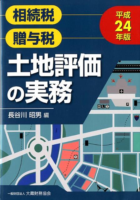 土地評価の実務（平成24年版）