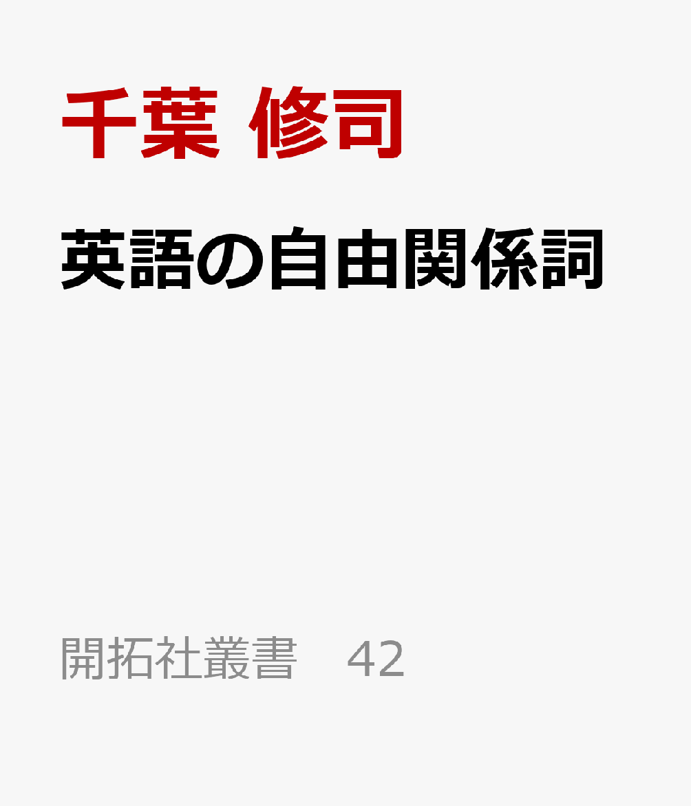 英語の自由関係詞 : However用法の歴史的発達をめぐって 書影