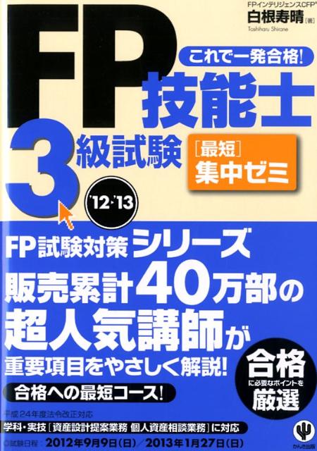 FP技能士3級試験最短集中ゼミ（’12〜’13）