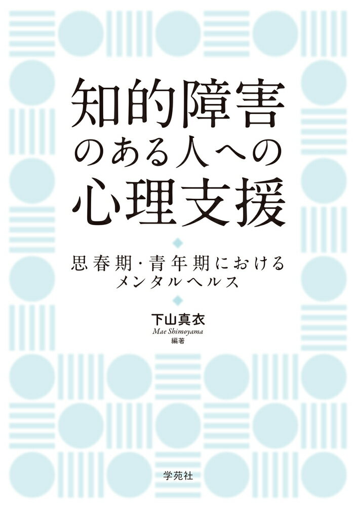 知的障害のある人への心理支援 思