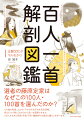 『小倉百人一首』の歌を覚えている人も結構いると思いますが、誰が詠んで、どんな内容なのかまで知っている人は意外と少ないのでは。そこで歌の内容が一目で分かるよう上の句、下の句をそれぞれイラストで解説しています。天皇中心の律令制から、摂関政治、院政、武家政治と権力の流れも理解できます。もちろん当時の人々の暮らしぶりも歌から読み取っていきます。