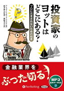 投資家のヨットはどこにある？