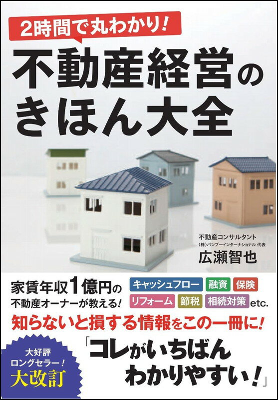 2時間で丸わかり！不動産経営のきほん大全 [ 広瀬 智也 ]