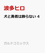 犬と勇者は飾らない 4