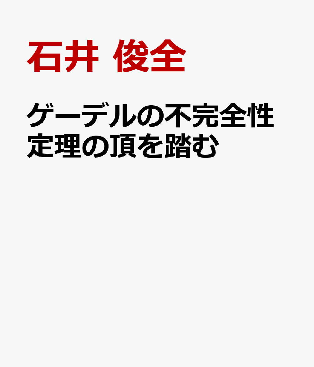 ゲーデルの不完全性定理の頂を踏む