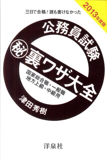 公務員試験（秘）裏ワザ大全（国家総合職・一般職／地方上級・）