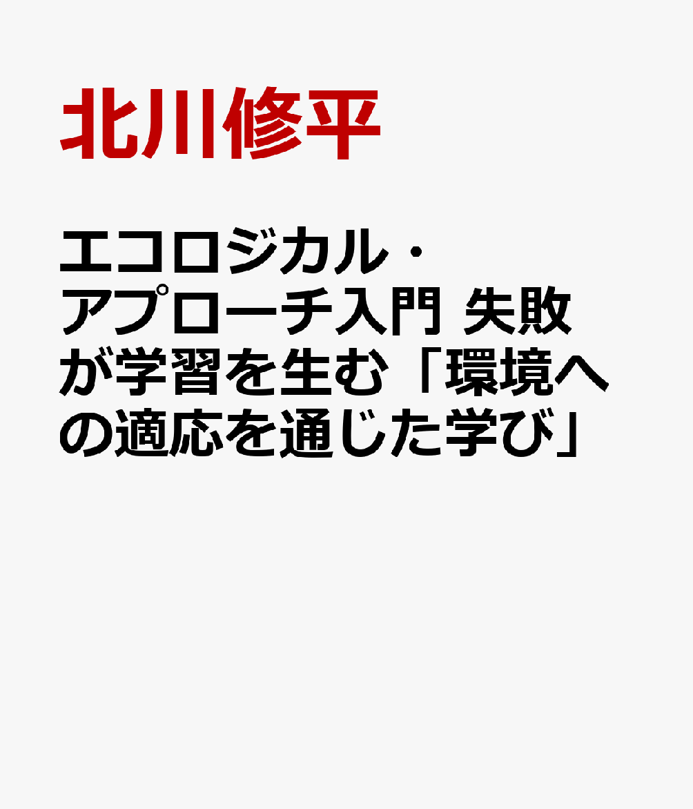 エコロジカル・アプローチ入門　失敗が学習を生む「環境への適応を通じた学び」 書影