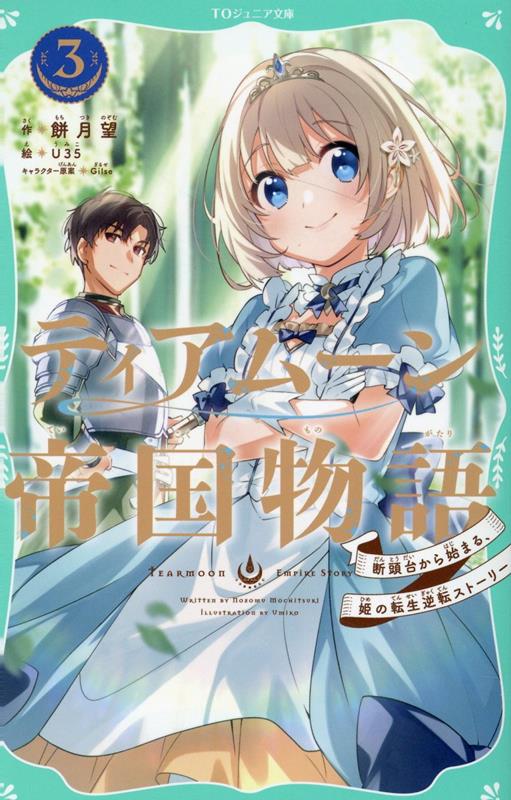 【TOジュニア文庫】ティアムーン帝国物語3〜断頭台から始まる、姫の転生逆転ストーリー〜