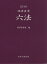 経済産業六法（2018）