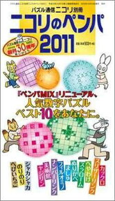 パズル通信ニコリ別冊 ニコリのペンパ2011