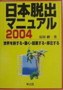 日本脱出マニュアル（2004）
