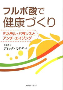 フルボ酸で健康づくり ミネラル・バランスとアンチ・エイジング [ ディック・ミヤヤマ ]