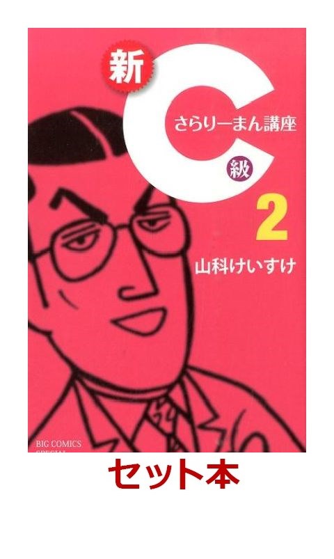 新C級さらりーまん講座 1-2巻セット【特典：透明ブックカバー巻数分付き】