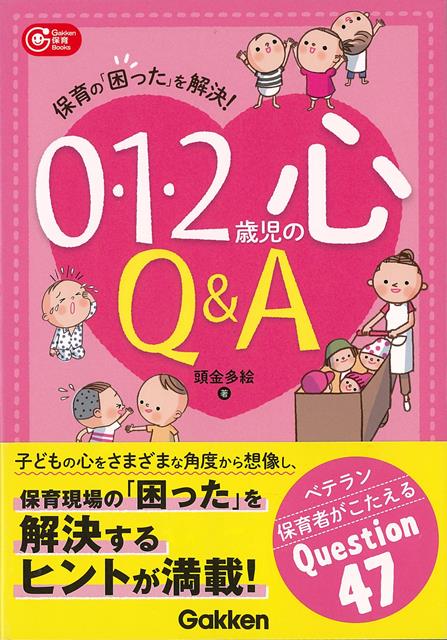 【バーゲン本】0・1・2歳児の心Q＆A-保育の困ったを解決！