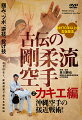 現代空手にはない、沖縄空手の接近戦術とは!
掴み、ツボ、逆技、投げ技…、合計70手以上の貴重な古伝技法を収録。

古伝剛柔流の大きな特徴である接近戦の鍛錬・カキエ(掛け手)。重要でありながら、詳細が語られる事が少ないこの攻防法を泉武会・泉川勝也宗家が自らの工夫も加え体系化。掴む、ツボを押える、逆を取る、崩す、投げる、対刃物……。本DVDで、剛柔流の型に隠された技術の活かし方を学べます。

剛柔流(空手)…那覇手を基に昭和5年(1930)宮城長順によって創流された空手。松涛館流、糸東流、和道流と並び空手四大流派の一つとされる。


収録内容

■掛け手の基礎
基本動作 目的と効果 基礎鍛錬 ツボ(急所)の取り方のポイント

■掛け手の技法
○基本技法(28手)
・指関節の技法
・手首関節の技法
・手首・肘関節の技法
・肘・肩関節の技法
・崩し・倒し・投げの技法
・小手・体の一体化の技法
・攻撃技
・打ちからの変化
○返し技法(11手)
○護身技法(39手)
・ツボを圧迫する
・胸倉を掴れる
・手首を掴れる
・袖を掴まれる
・前から抱きつかれる
・後ろから拘束される
・構えを崩す
・攻撃に対して
・ナイフ攻撃に対して


指導/監修◎泉川勝也(いずみかわ かつや)
国際空手道剛柔流泉武会三代目宗家。佐川派大東流(吉丸慶雪)、琉球古武道(泉川寛得)も修め、護身術・生涯武道としての剛柔流の指導に尽力している。著書『空手の合気 合気の空手』DVD『古伝の剛柔流空手 三戦・転掌編』(BABジャパン)。

指導協力◎上野紀之 飯塚大貴 新美敏男 協力◎国際空手道剛柔流泉武会