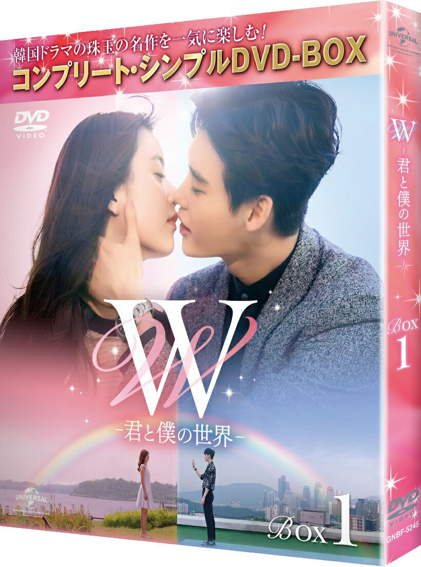 W -君と僕の世界ー BOX1 ＜コンプリート・シンプルDVD-BOX＞(期間限定生産)