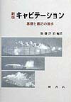 キャビテ-ション新版