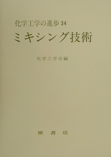 ミキシング技術