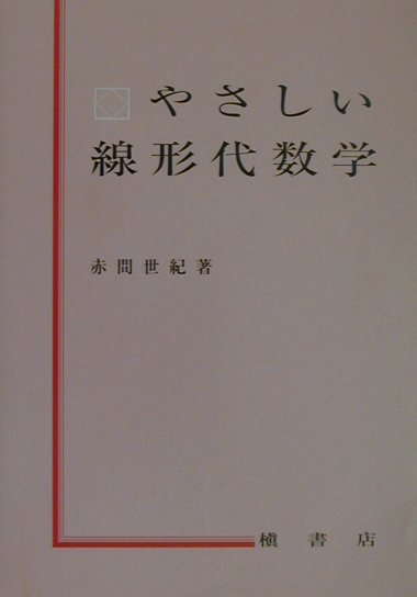 やさしい線形代数学