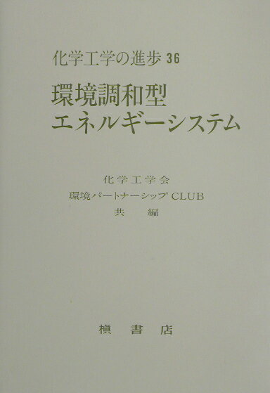 環境調和型エネルギ-システム