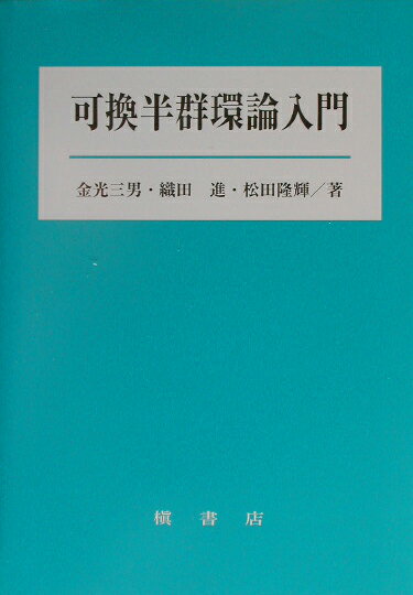 可換半群環論入門