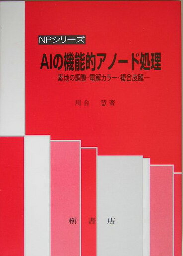 AIの機能的アノ-ド処理