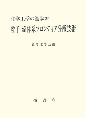 粒子・流体系フロンティア分離技術